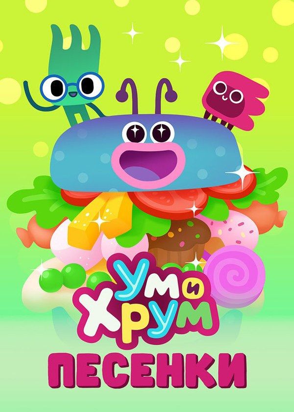 Ум и Хрум. Песенки Ум и Хрум. Песенки
