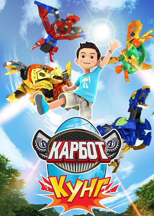 Карбот. Кунг