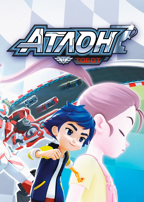 Тобот Атлон