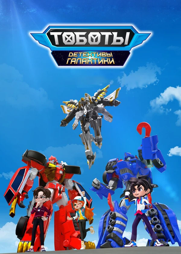 Тоботы. Детективы Галактики
