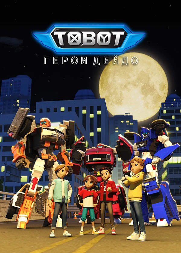 Тобот. Герои Дэйдо