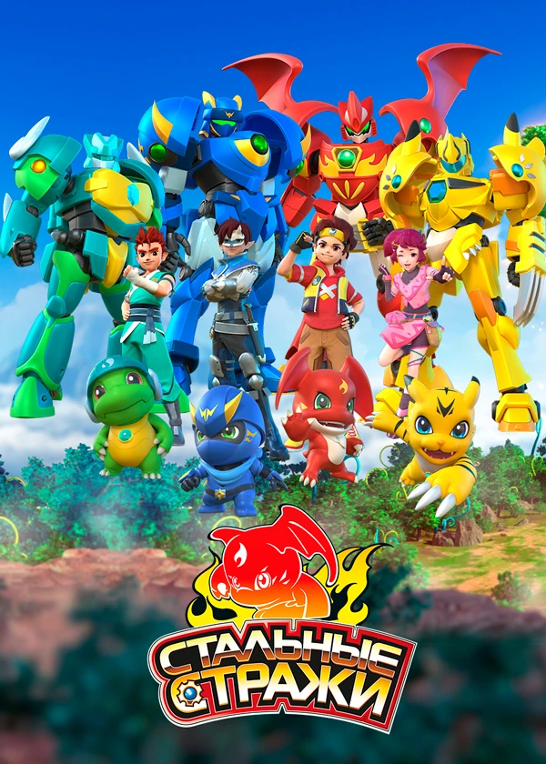 Стальные стражи