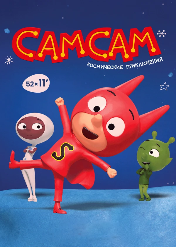 СамСам. Космические приключения