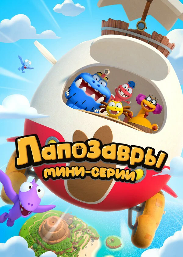Лапозавры. Мини-серии