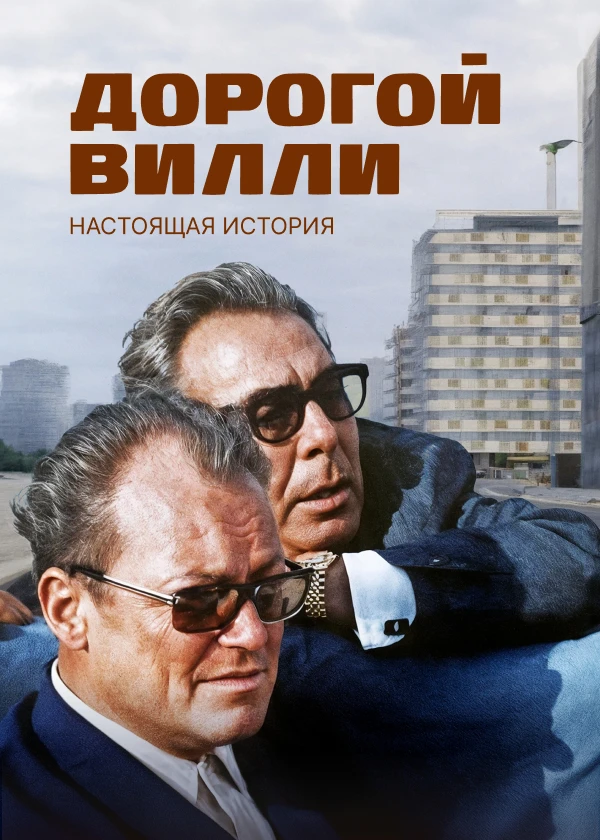 Дорогой Вилли. Настоящая история