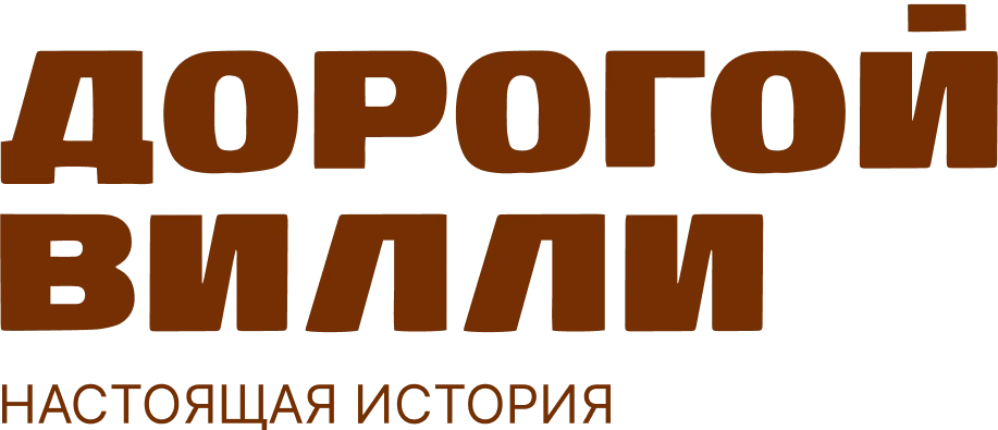 Дорогой Вилли. Настоящая история