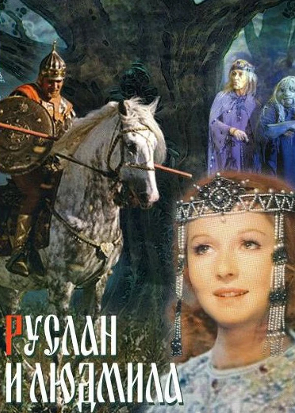Руслан и Людмила