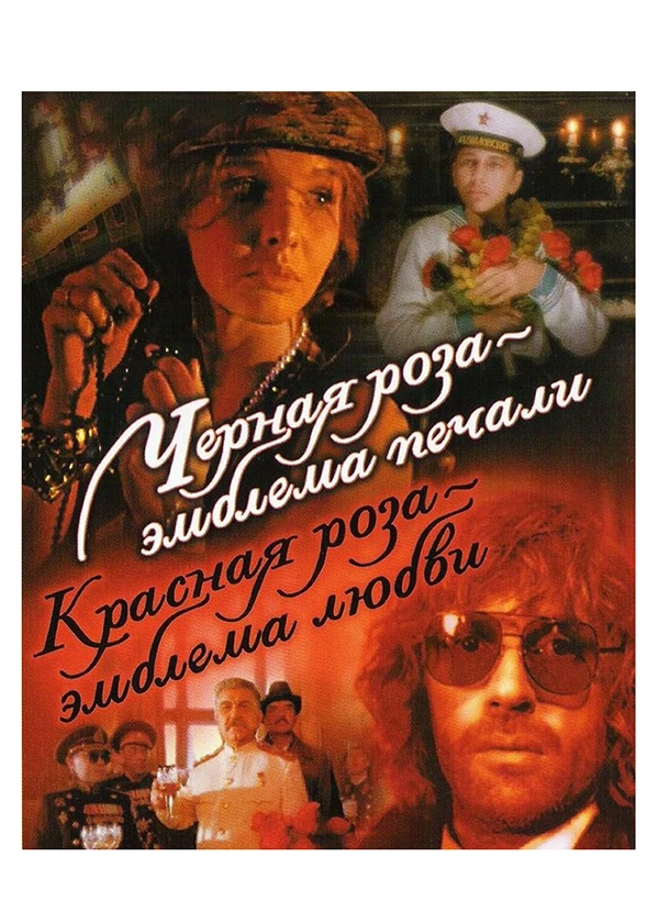 Чёрная роза - эмблема печали, красная роза - эмблема любви