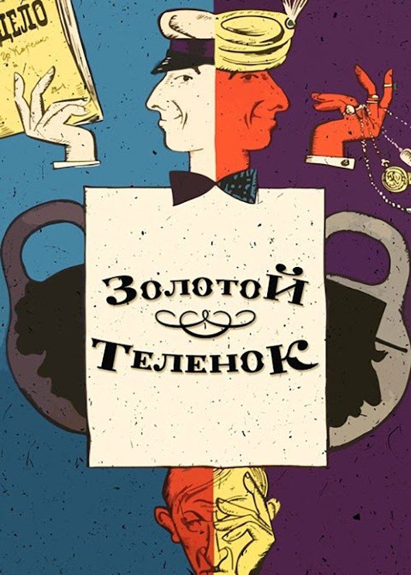 Золотой телёнок Золотой телёнок