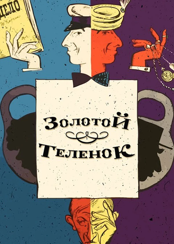 Золотой телёнок