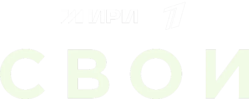 СВОИ