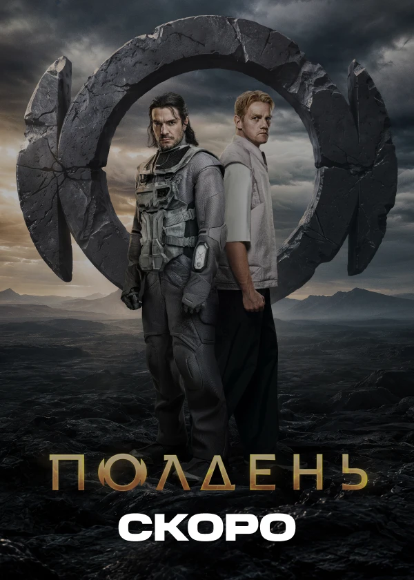 Полдень