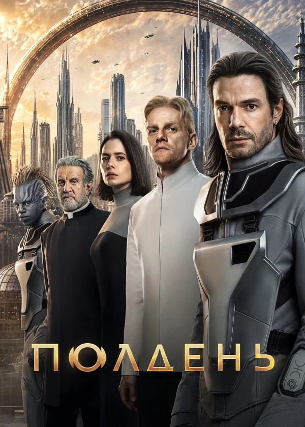 Полдень