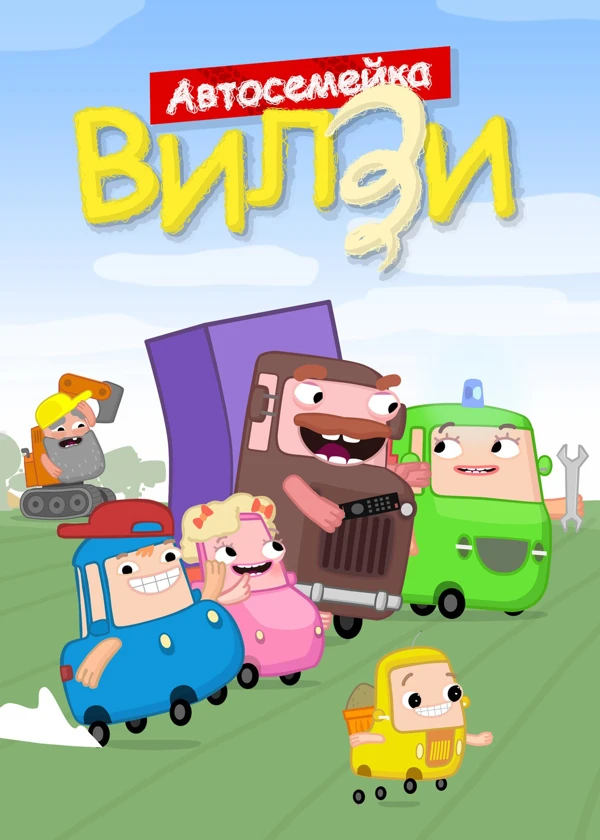 Автосемейка Вилзи