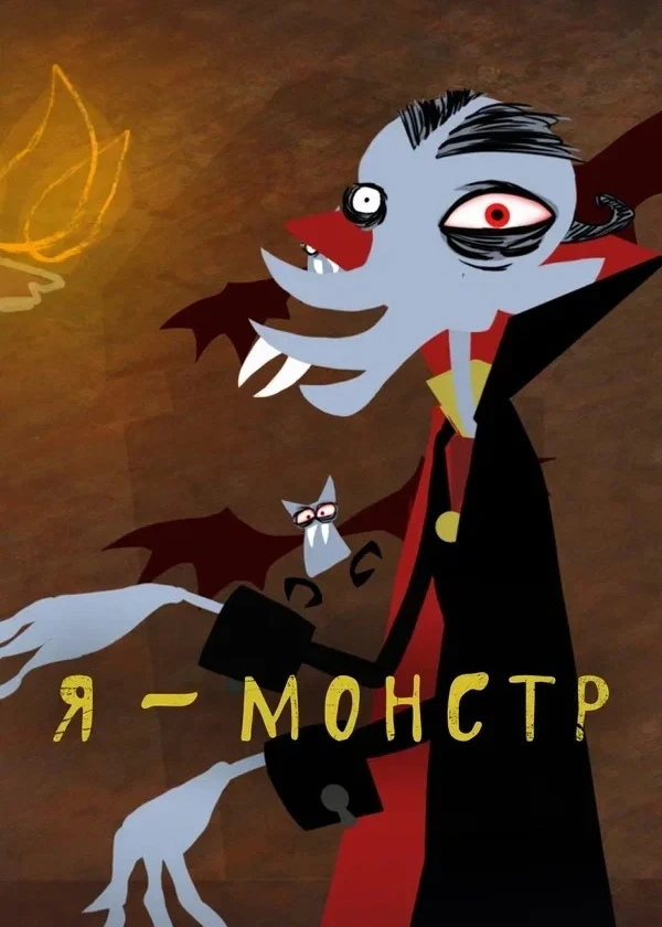Я - монстр