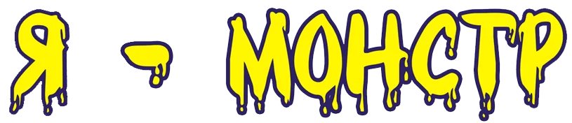 Я - монстр