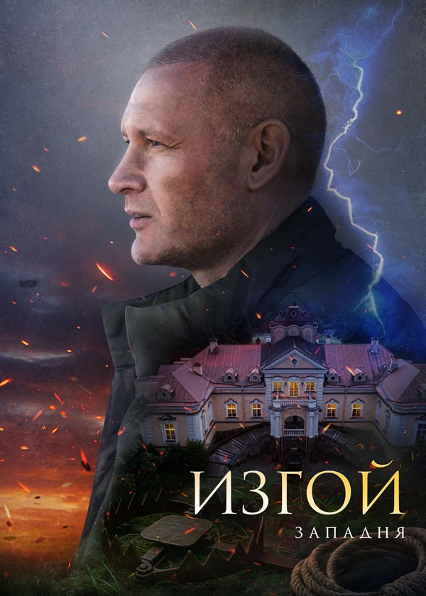 Изгой 3. Западня