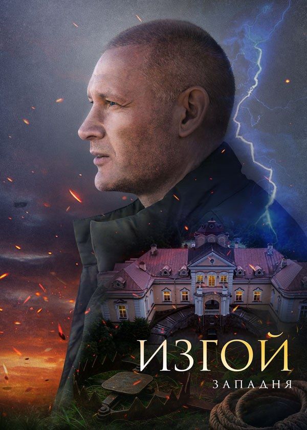 Изгой. Западня Изгой. Западня