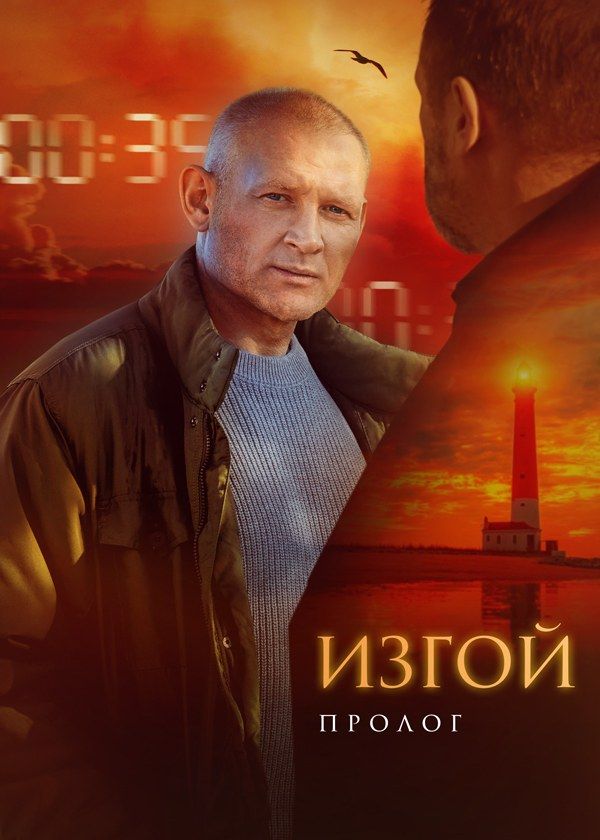 Изгой. Пролог Изгой. Пролог