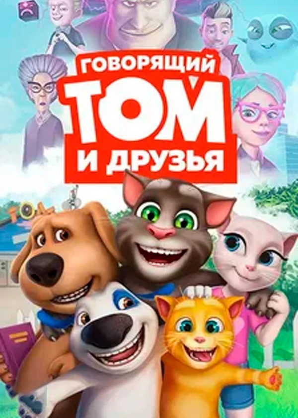 Говорящий Том и друзья