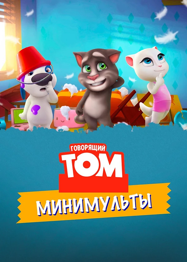 Говорящий Том: Минимульты