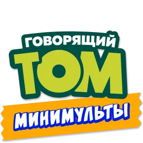 Говорящий Том: Минимульты