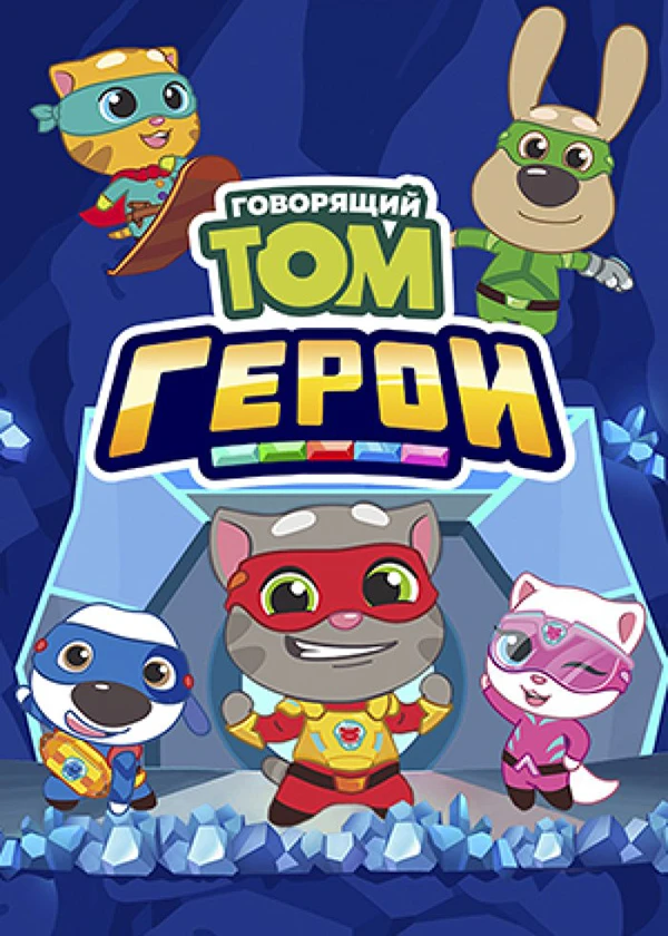 Говорящий Том: Герои