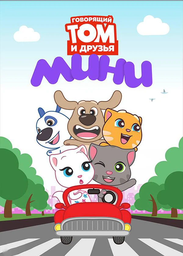 Говорящий Том и друзья: Мини