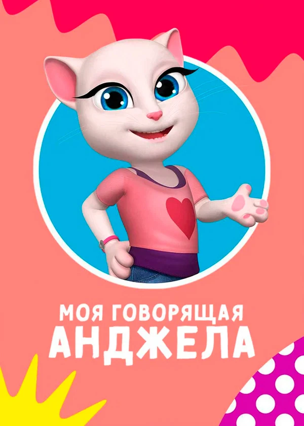 Моя говорящая Анджела