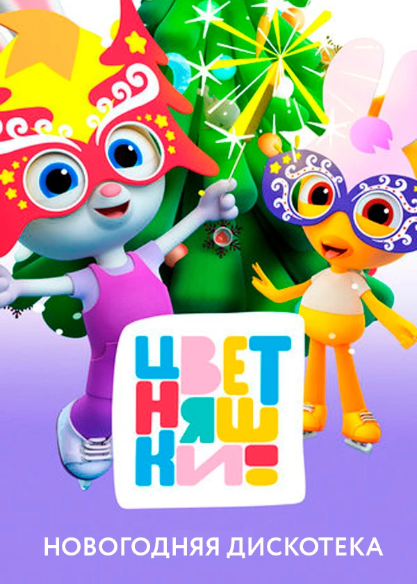 Цветняшки! Новогодняя дискотека
