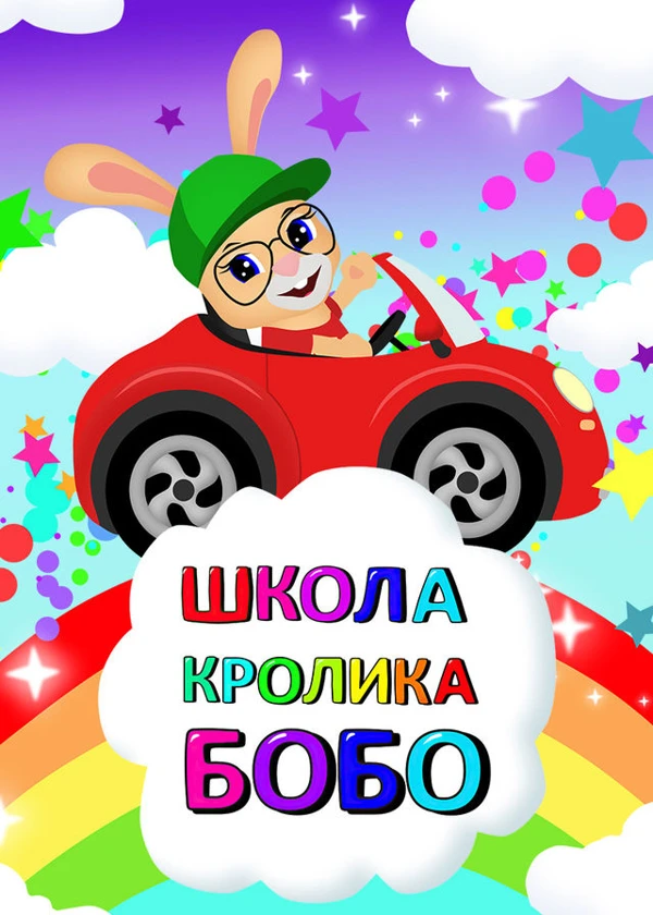 Школа Кролика Бобо