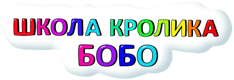 Школа Кролика Бобо логотип