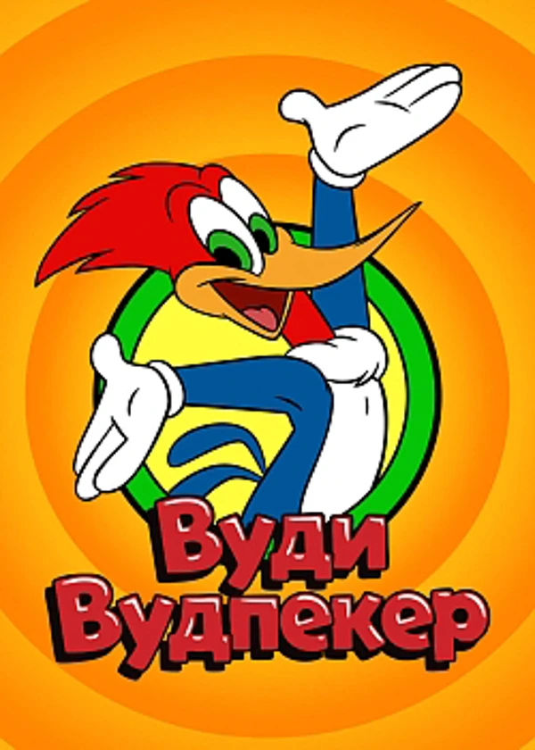Дятел Вуди
