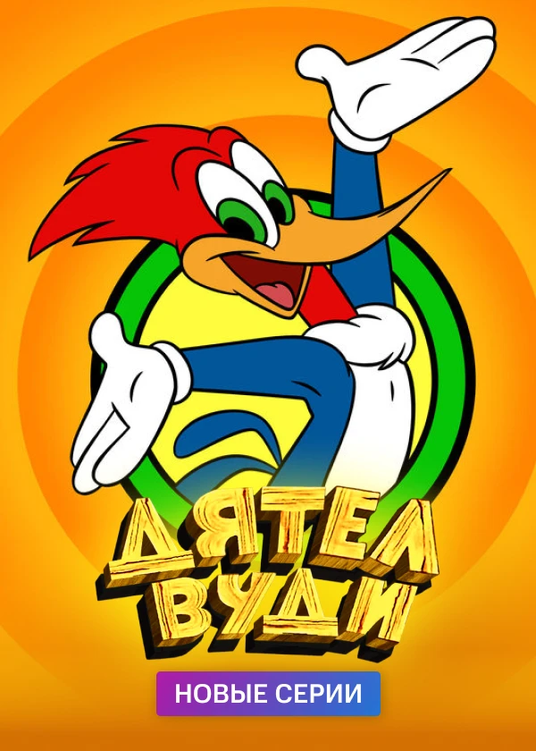 Дятел Вуди