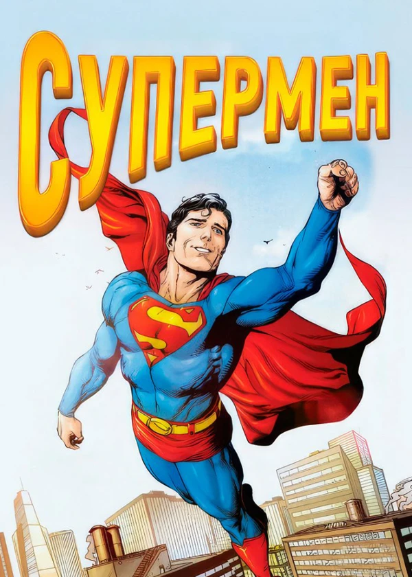 Супермен