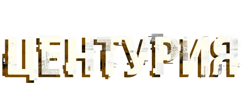 Центурия