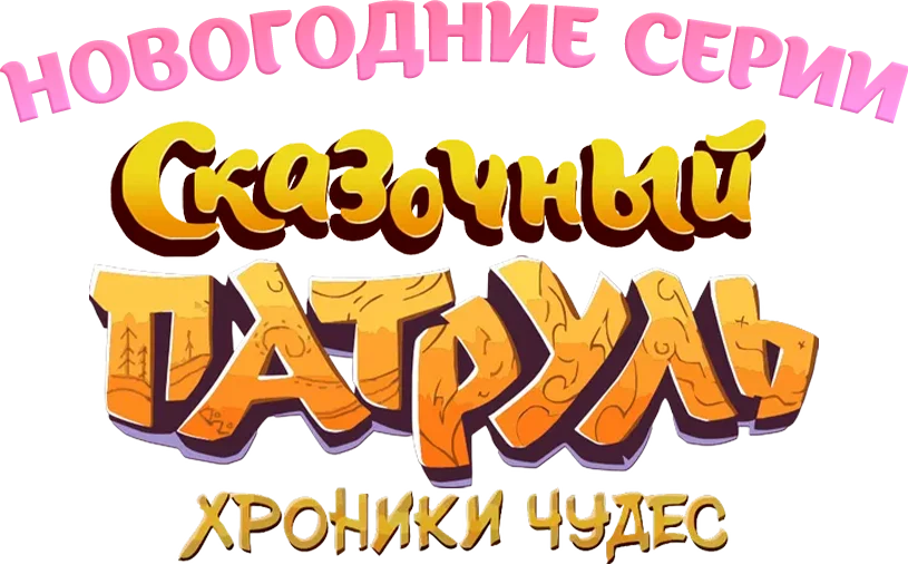 Сказочный патруль. Хроники чудес. Новогодние выпуски