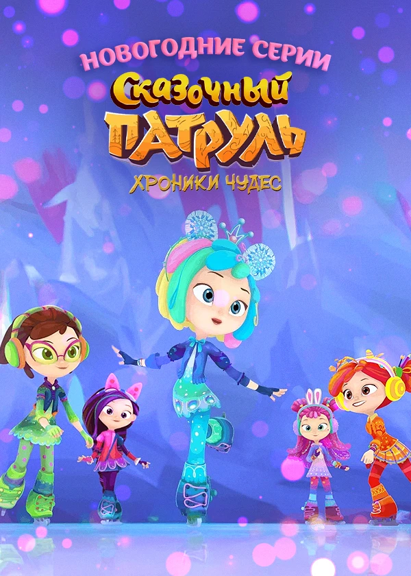 Сказочный патруль. Хроники чудес. Новогодние выпуски