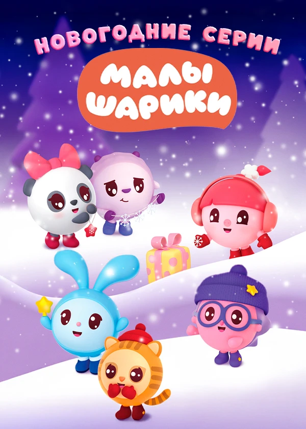 Малышарики. Новогодние выпуски