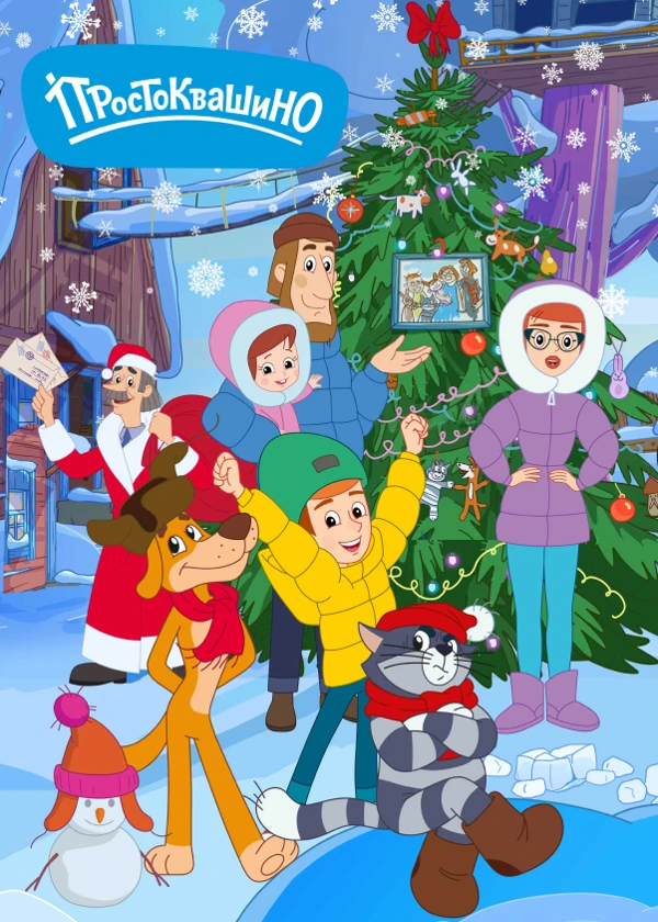 Простоквашино. Новогодние выпуски