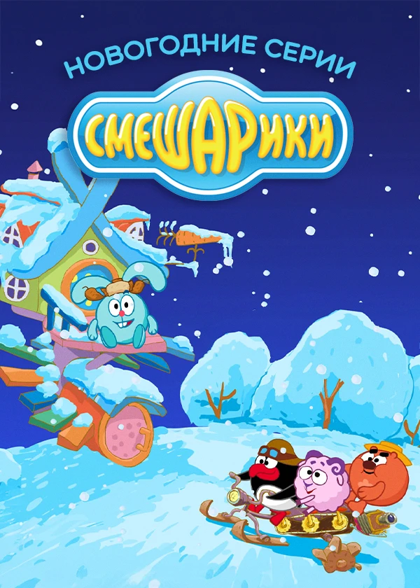 Смешарики. Новогодние выпуски