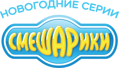 Смешарики. Новогодние выпуски