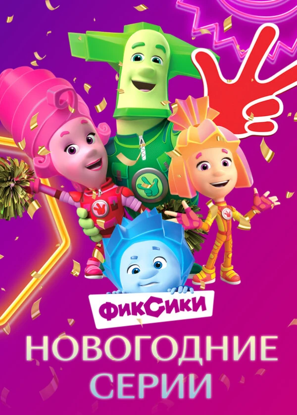 Фиксики. Новогодние выпуски