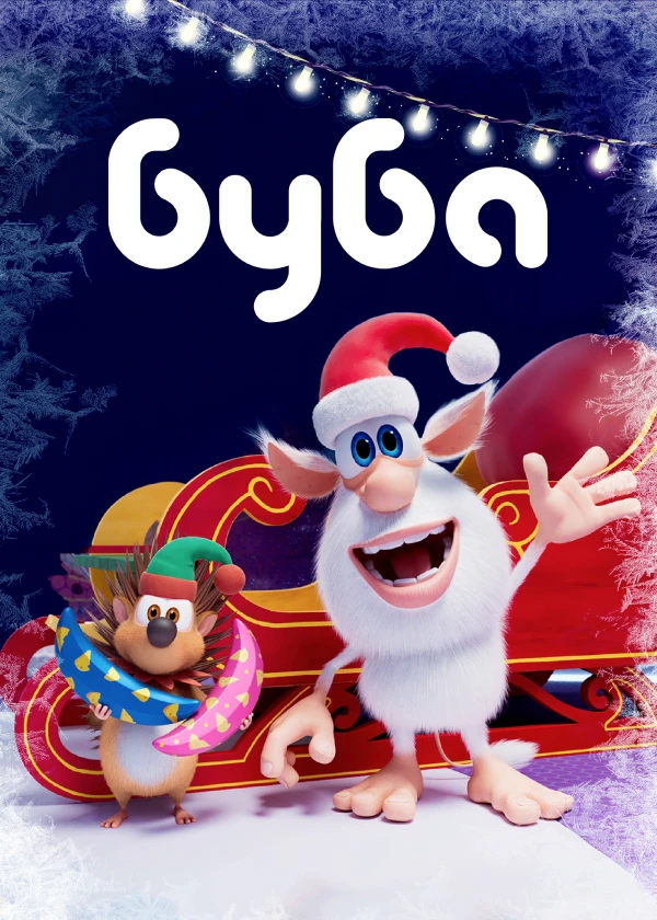 Буба. Новогодние выпуски