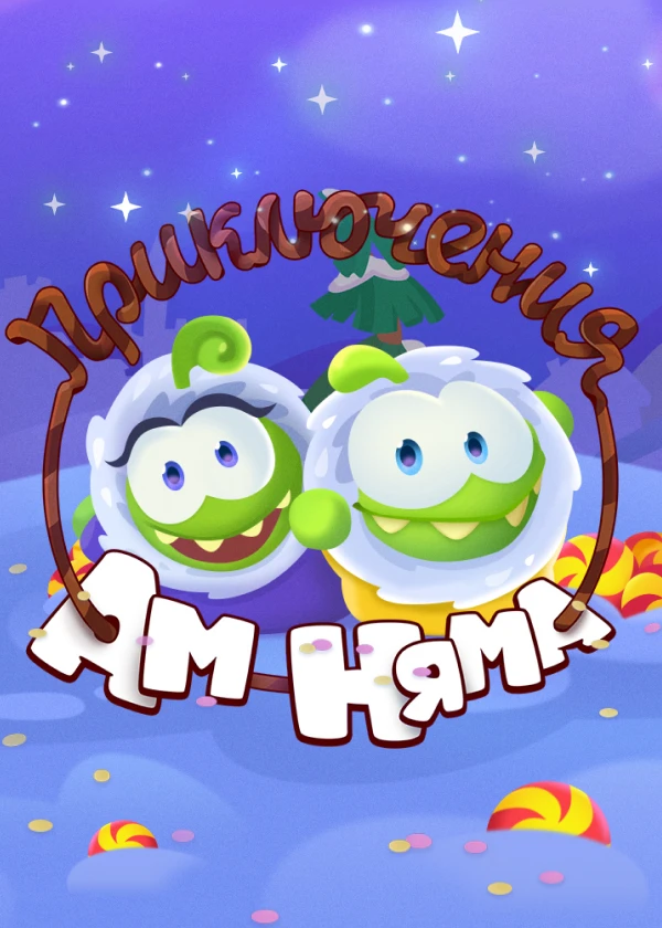 Приключения Ам Няма. Новогодние выпуски