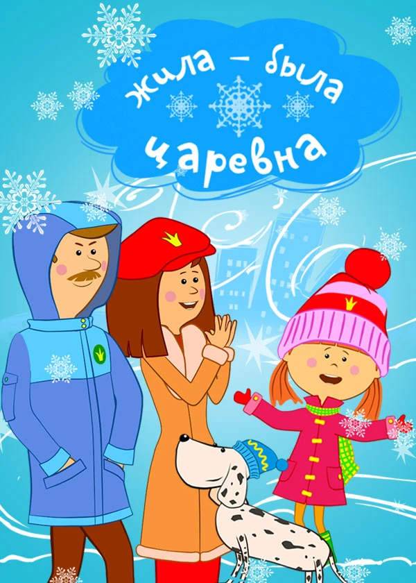 Жила-была Царевна. Новогодние выпуски