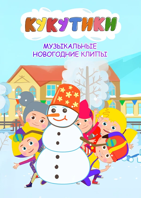 Кукутики (музыкальные клипы). Новогодние выпуски