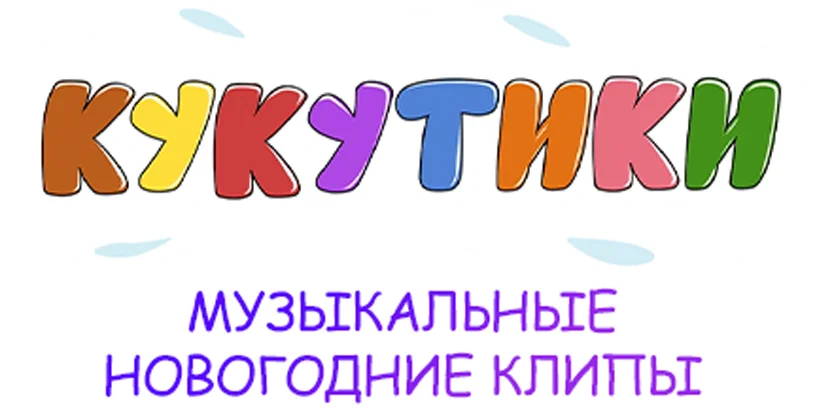 Кукутики (музыкальные клипы). Новогодние выпуски