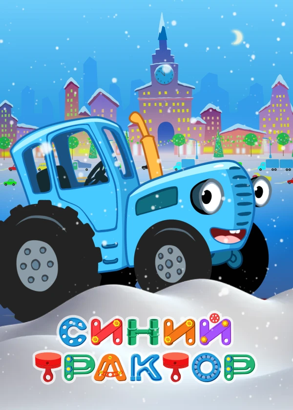 Синий трактор. Новогодние выпуски