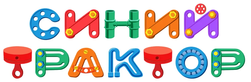 Синий трактор. Новогодние выпуски